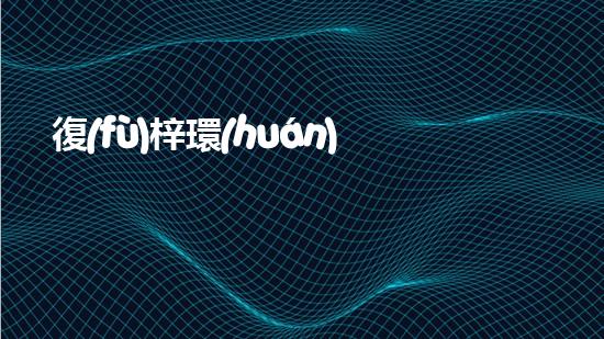 復(fù)梓環(huán)保：踐行綠色發(fā)展，引領(lǐng)未來可持續(xù)生態(tài)
